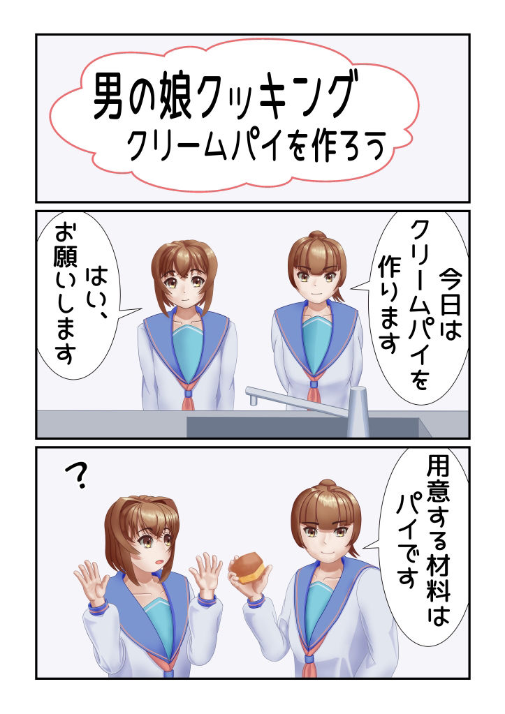 男の娘クッキング クリームパイを作ろう1