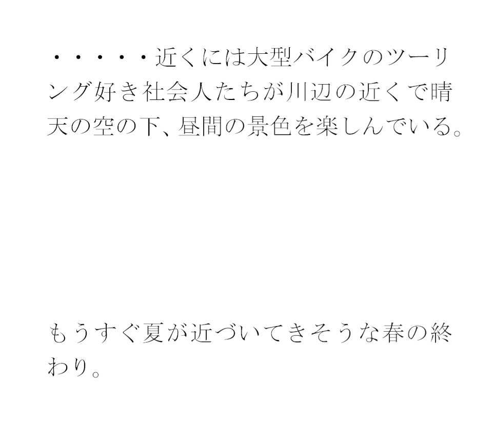 義母とセックス 朝のコンクリートの橋の下1