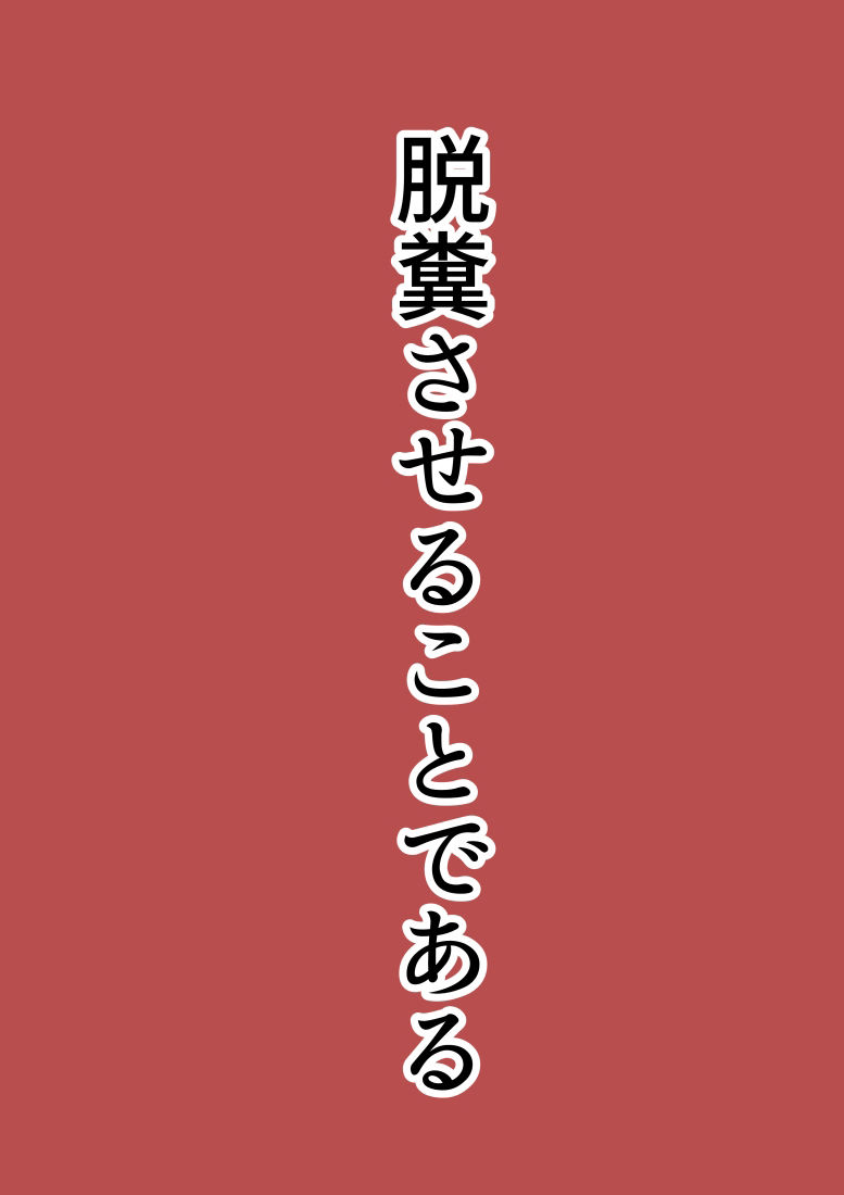 脱糞ダイエット〜木下クリニック〜5