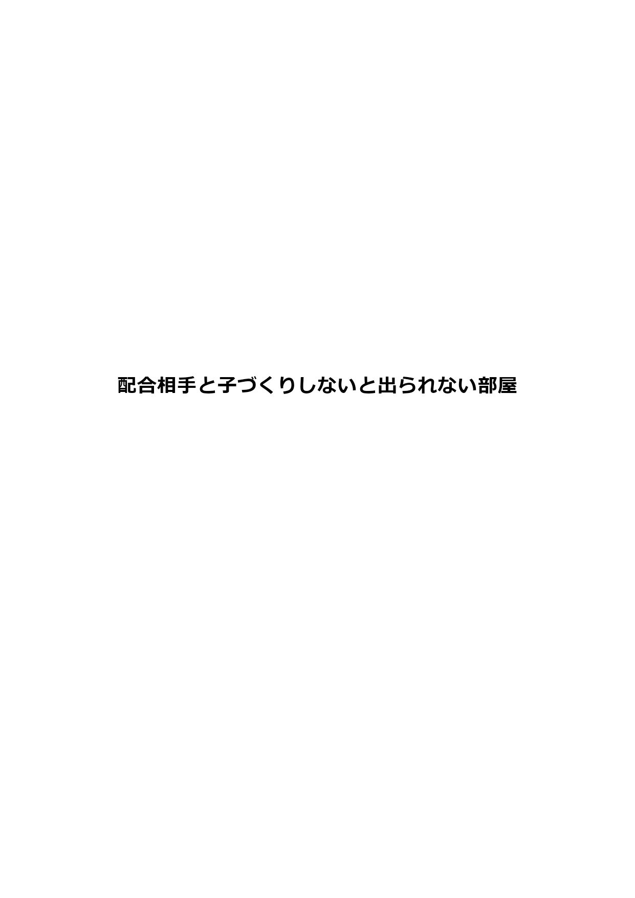 配合相手と子づくりしないと出られない部屋1