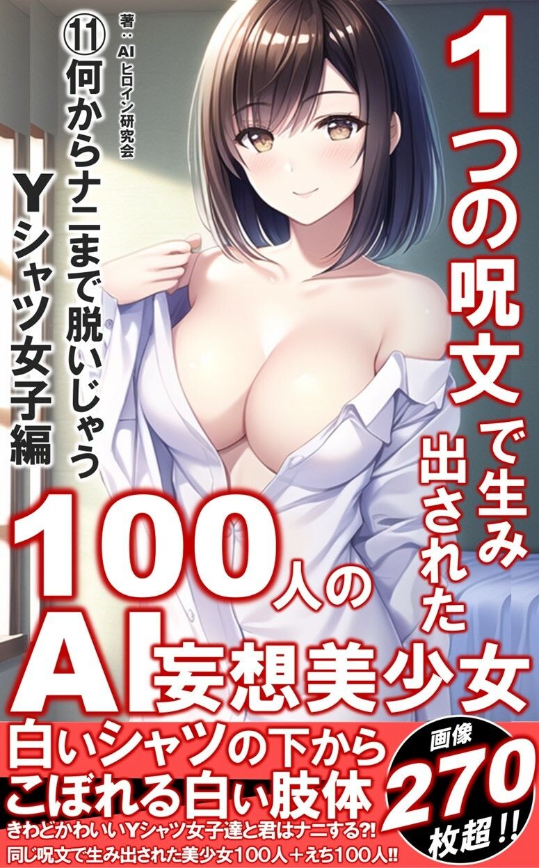 1つの呪文で生み出された100人のAI妄想美少女-11【何からナニまで脱いじゃう？！Yシャツ女子編】1