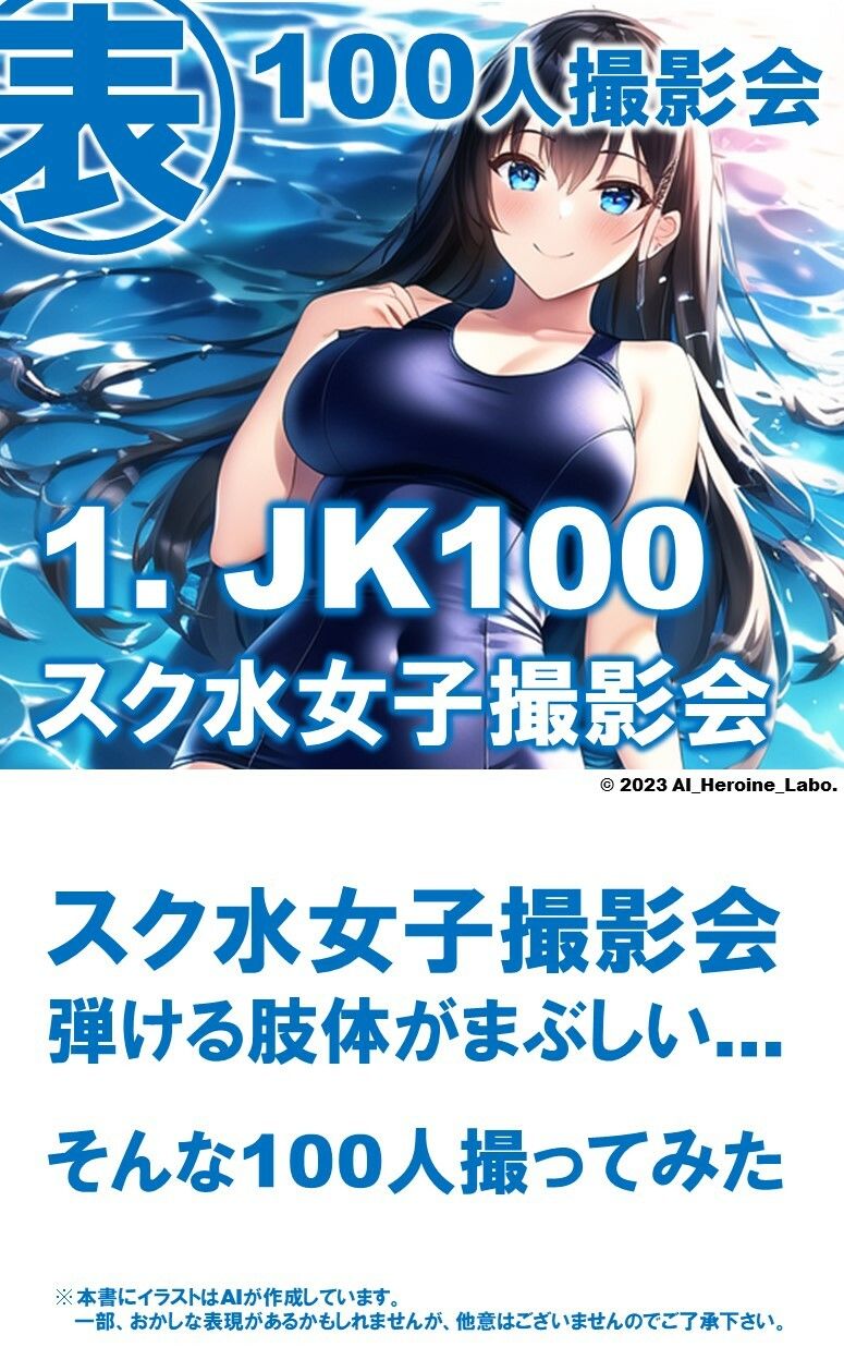 1つの呪文で生み出された100人のAI妄想美少女-14【ポロリもあるよ？！ JKスク水女子撮影会編】3