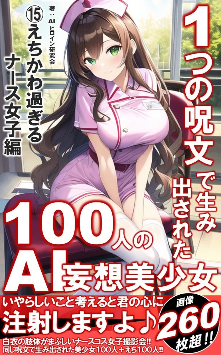 1つの呪文で生み出された100人のAI妄想美少女-15【注射しちゃうぞ！えちかわナース女子編】1