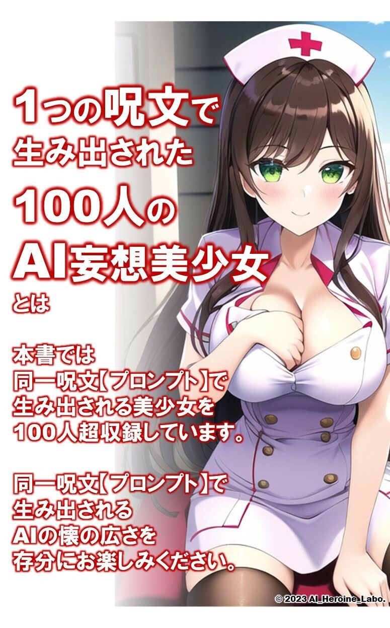 1つの呪文で生み出された100人のAI妄想美少女-15【注射しちゃうぞ！えちかわナース女子編】2