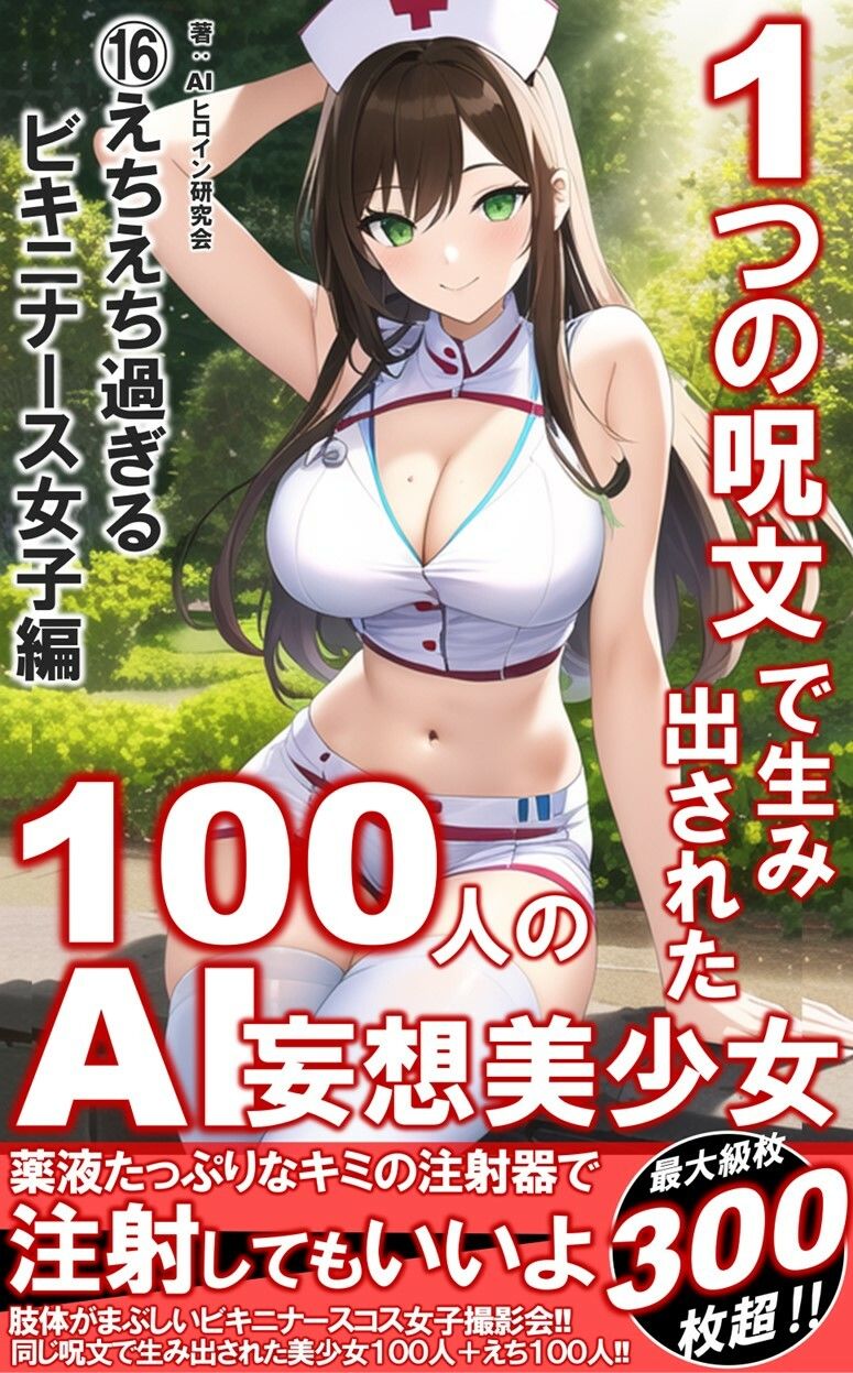 1つの呪文で生み出された100人のAI妄想美少女-16【キミの注射器で注射OK！えちえちビキニナース女子編】1