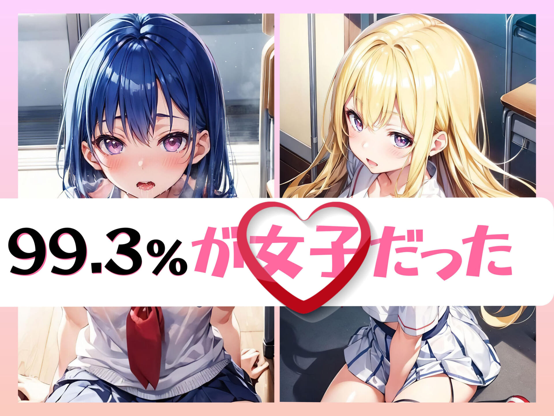 99.4％が女子のハーレム学園2