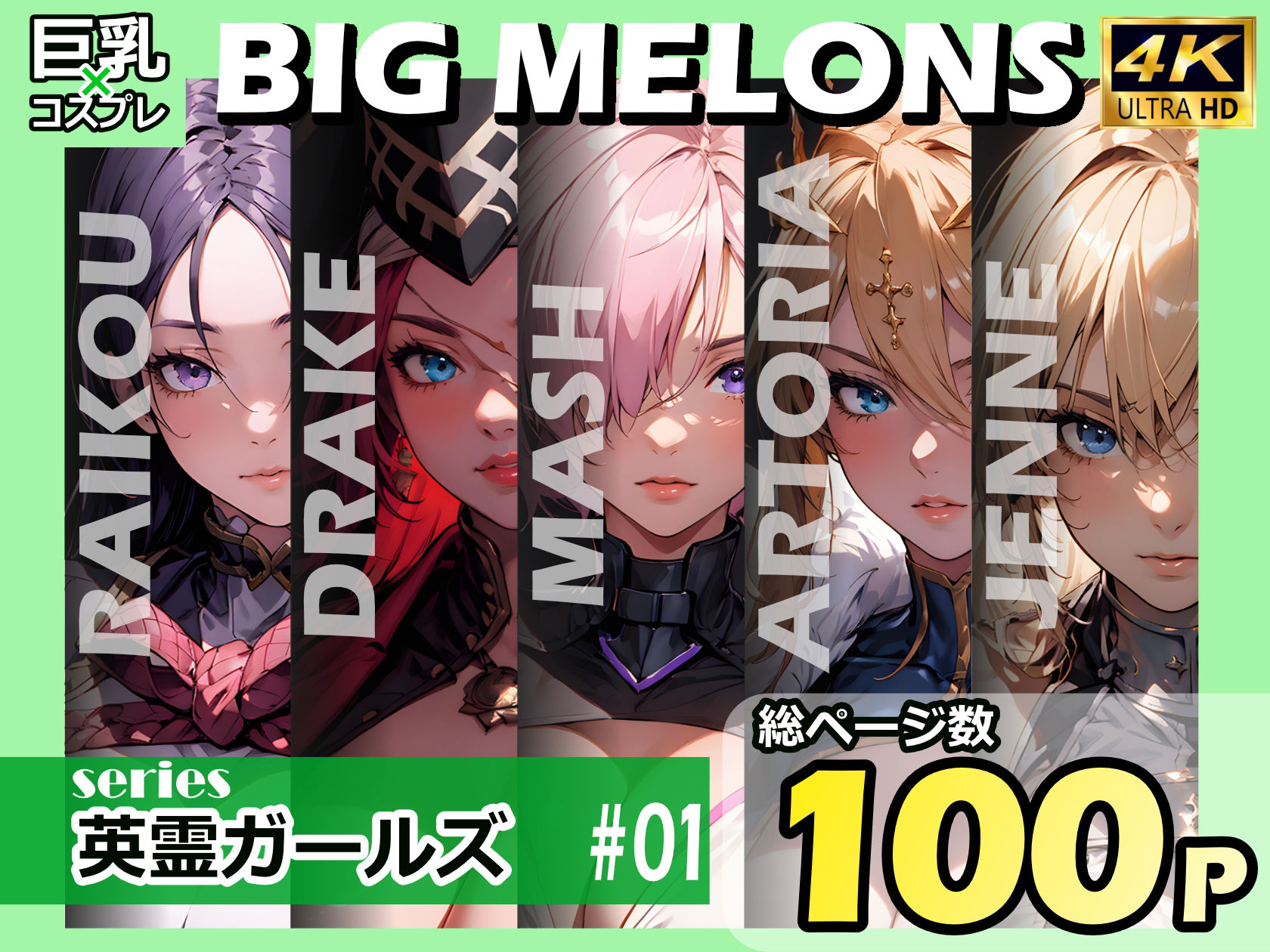 BIG MELONS series英霊ガールズ ＃011