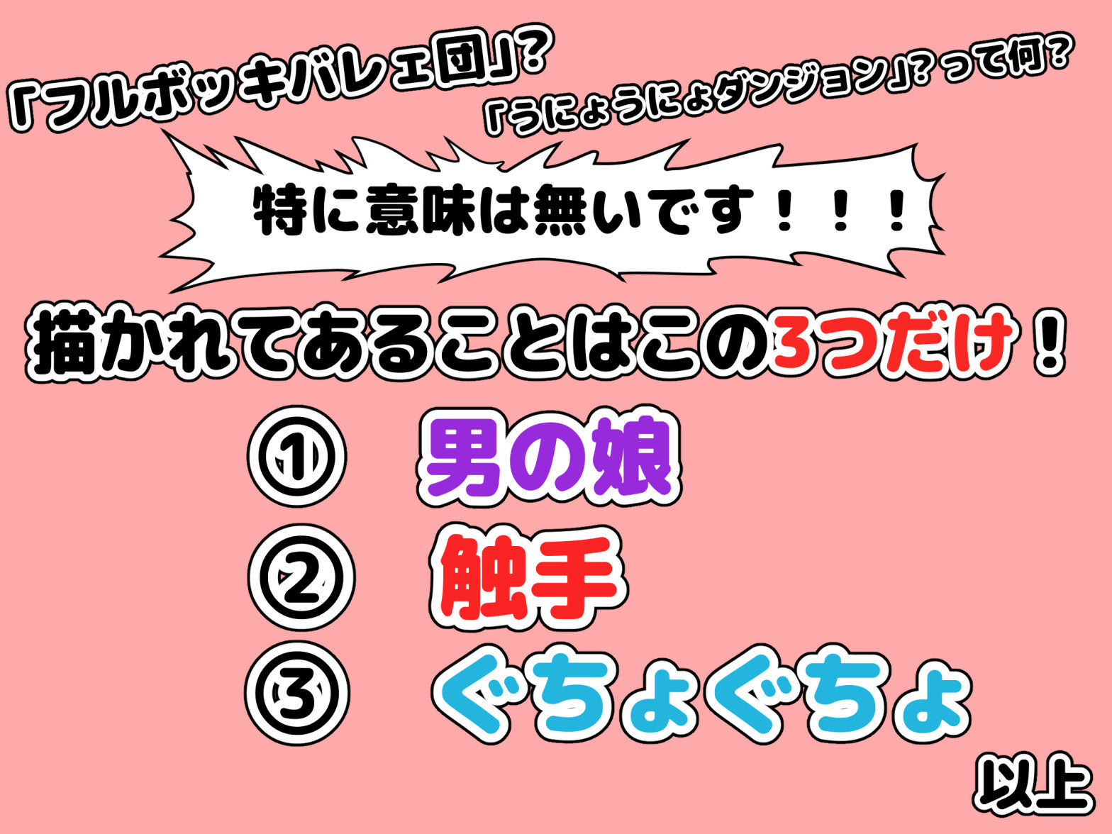 「フルボッキバレェ団」と「うにょうにょダンジョン」1