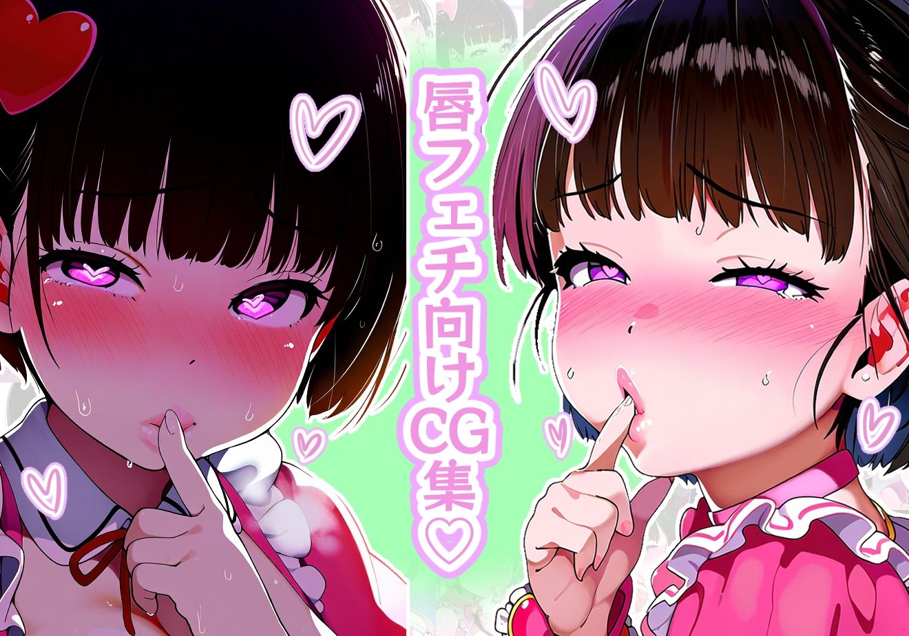 【唇フェチ】キス大好き魔法少女 キスおねだり編2