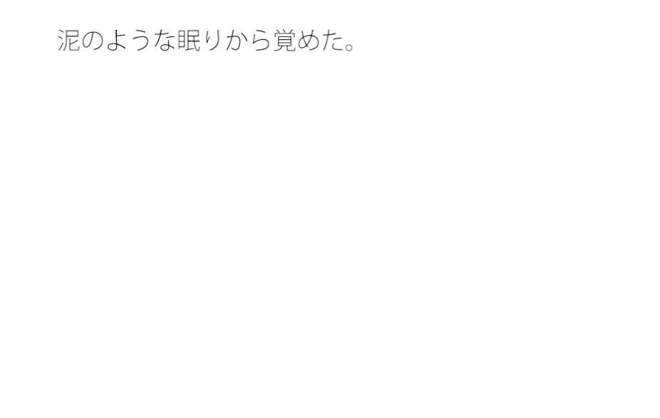 【無料】しとしとと雨が降る陰鬱な朝1