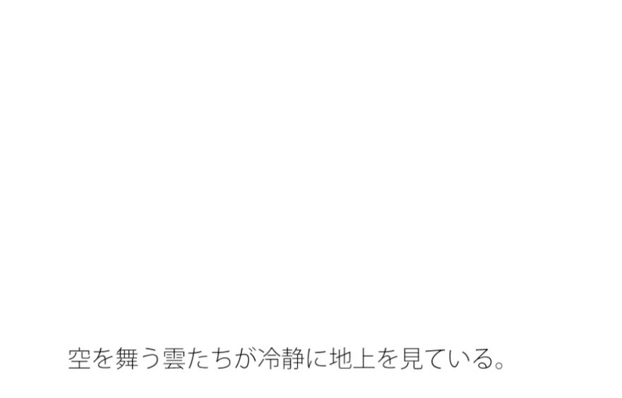 【無料】今の楽しさと空から見た地面1