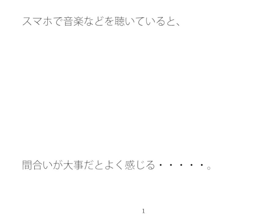 【無料】私の間合いは人生経験1