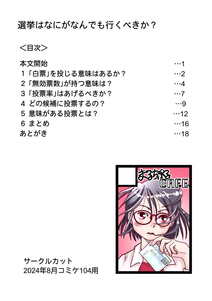 【無料】選挙はなにがなんでも行くべきか？8