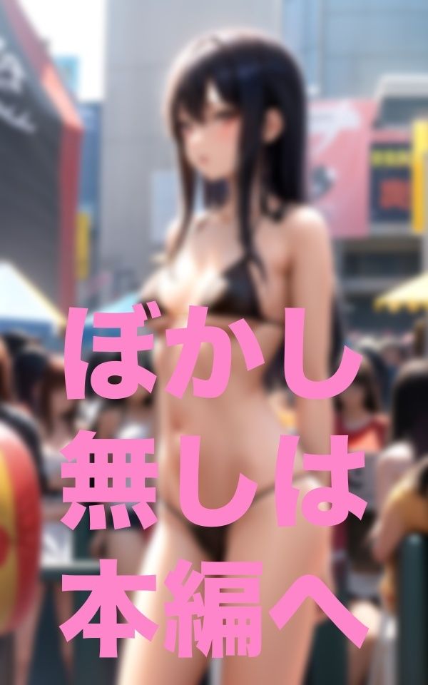 ひと目にさらせば巨乳になるかな1