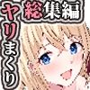 やりこみゅ！！コミュ障の男の子が女の子達とヤリまくり学園性活！！総集編5