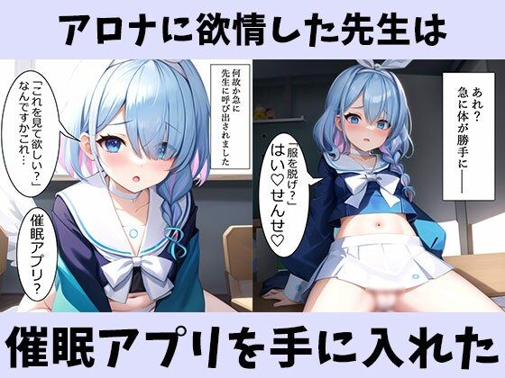 エロい生徒しかいないキヴォトスに限界が来た先生はアロナを催●アプリで完全支配1