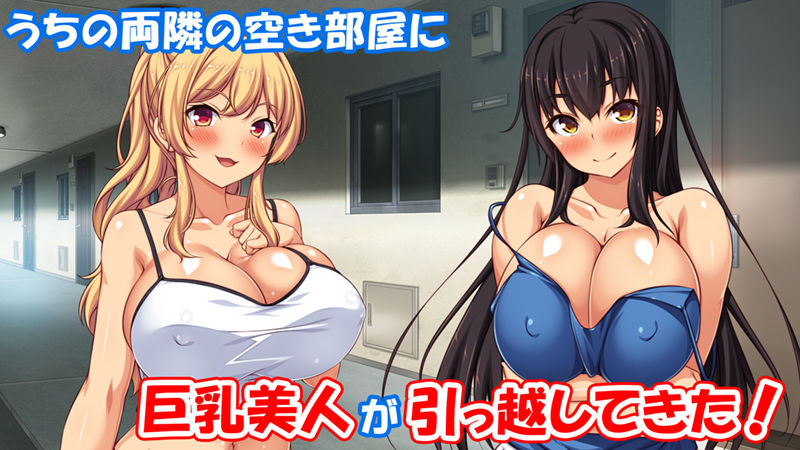 ドスケベ女が隣に引っ越してきた！1