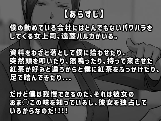 パワハラ女上司！お前のおま○この味を僕は知ってるぞ！1