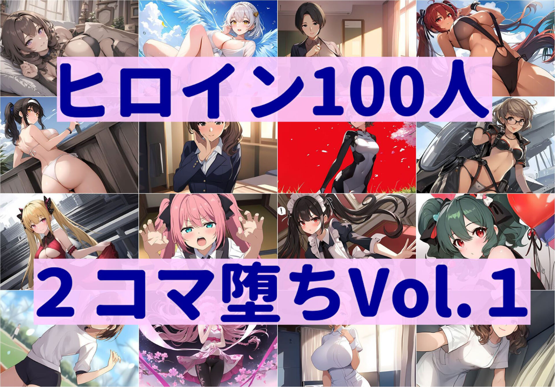 ヒロイン100人2コマ堕ち Vol.17