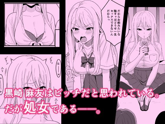 ビッチは処女を捨てたいっ1