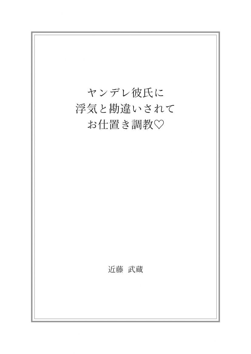 ヤンデレ彼氏に浮気と勘違いされてお仕置き調教？1