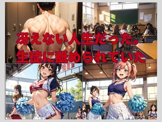 催●アプリで学園のキングになり生意気なJKや女教師やチアを次々と【わからせる】1