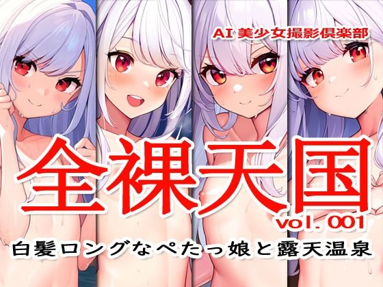 全裸天国 vol.001 -白髪ロングなぺたっ娘と露天温泉-1