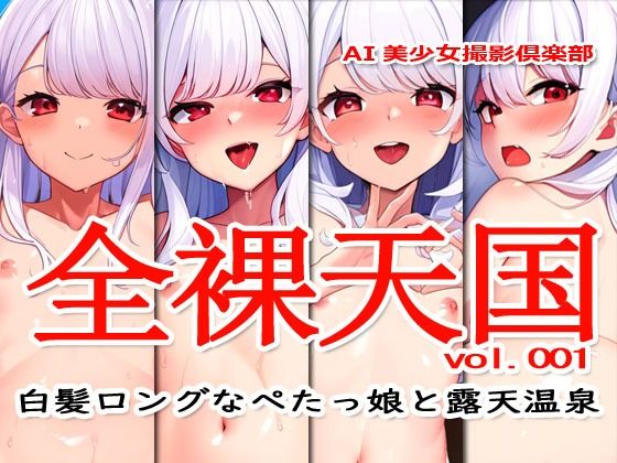 全裸天国 vol.001 -白髪ロングなぺたっ娘と露天温泉-2