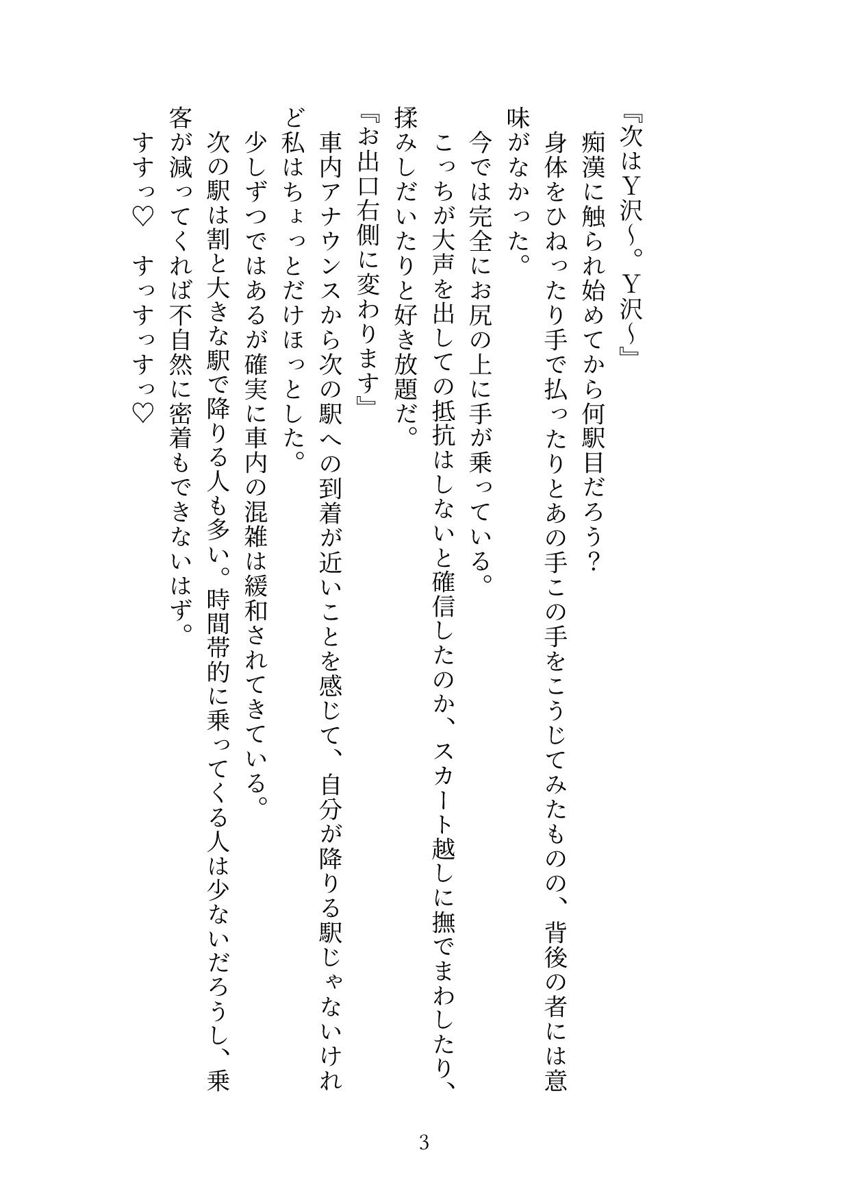 変態ホイホイな私は今日も痴●に遭う3