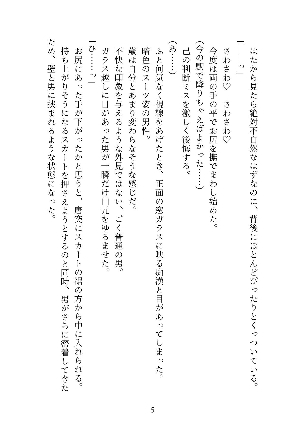 変態ホイホイな私は今日も痴●に遭う5