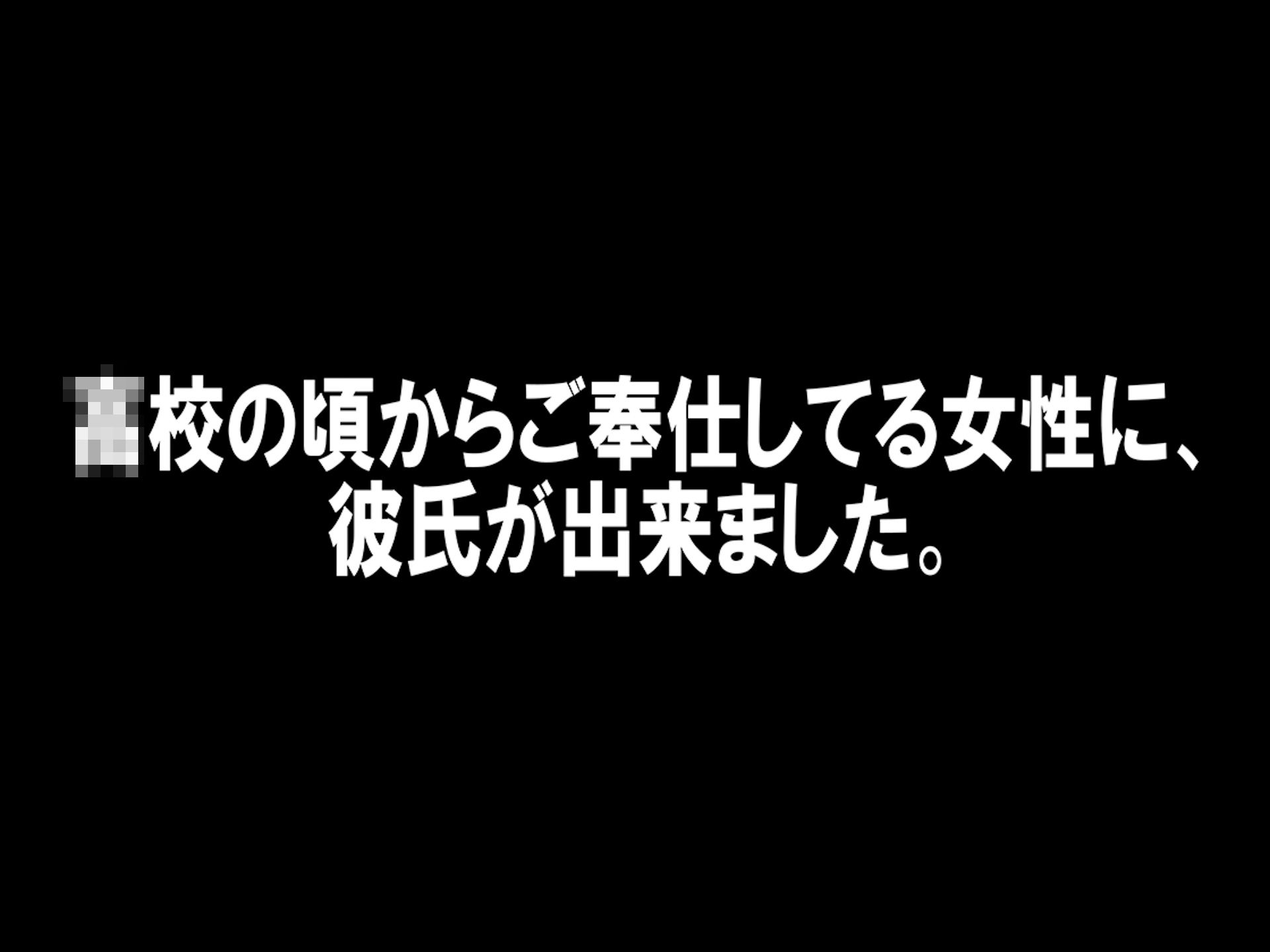 寝取った男と会う前に。1