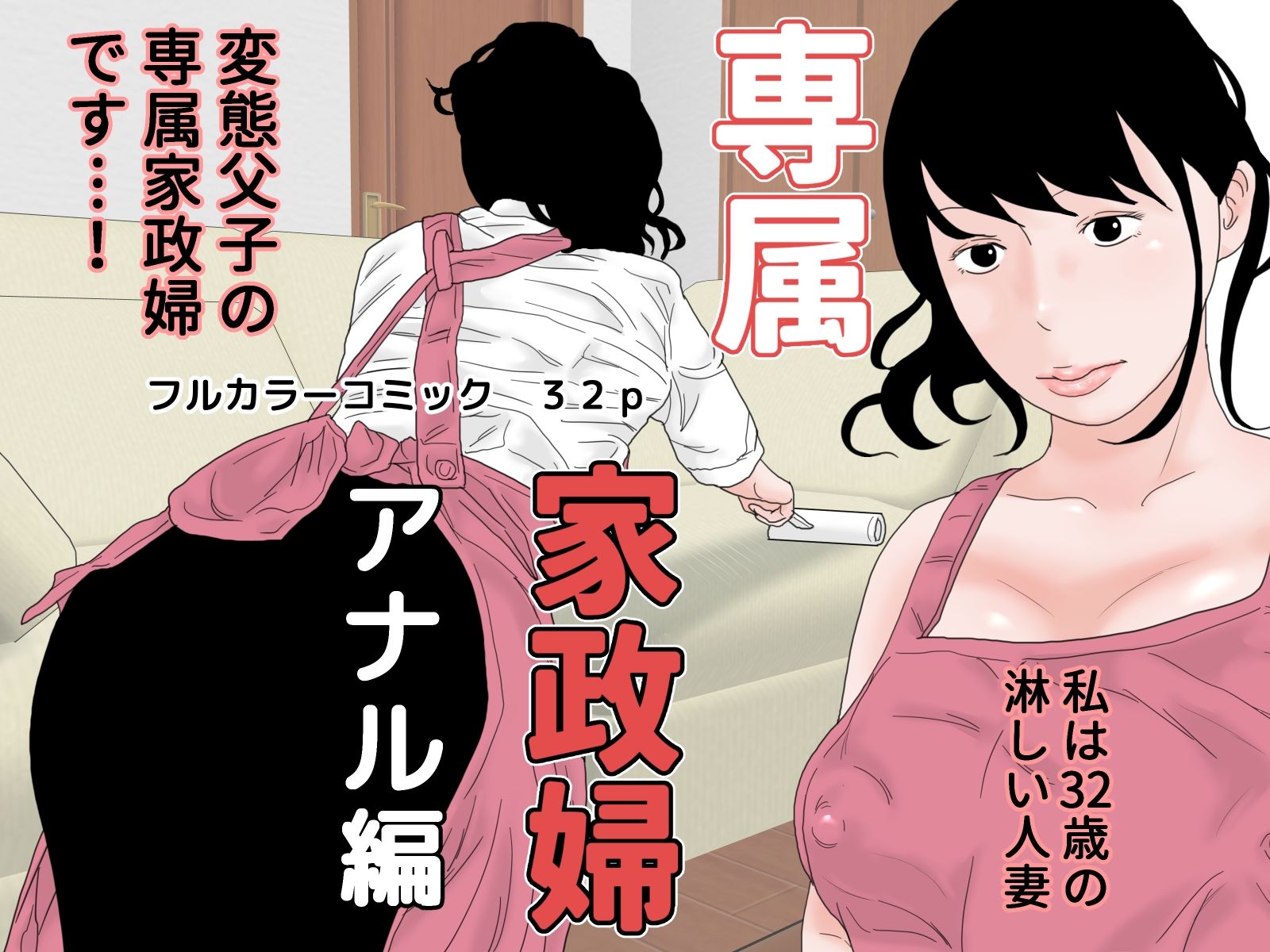 専属家政婦 完全版1