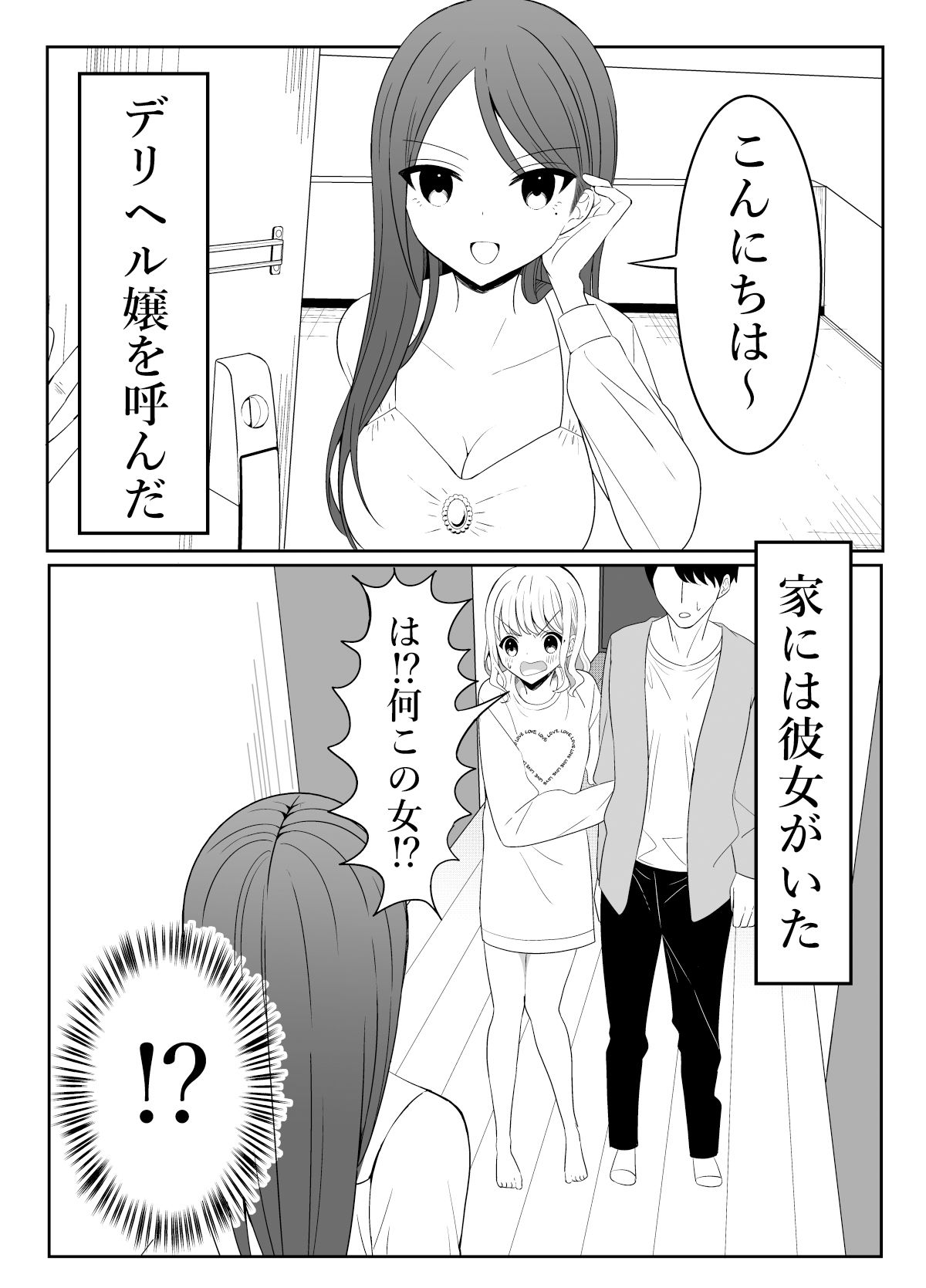 彼女と家にいる時、デリヘル呼んだ。2