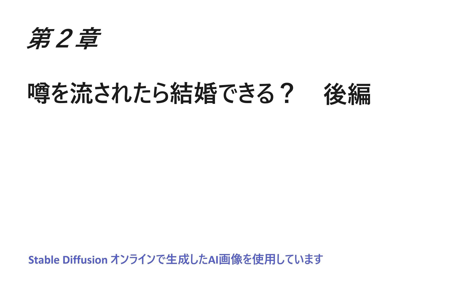 悪口を言わせることで自分を好きにさせることは可能なのだろうか？II後編1