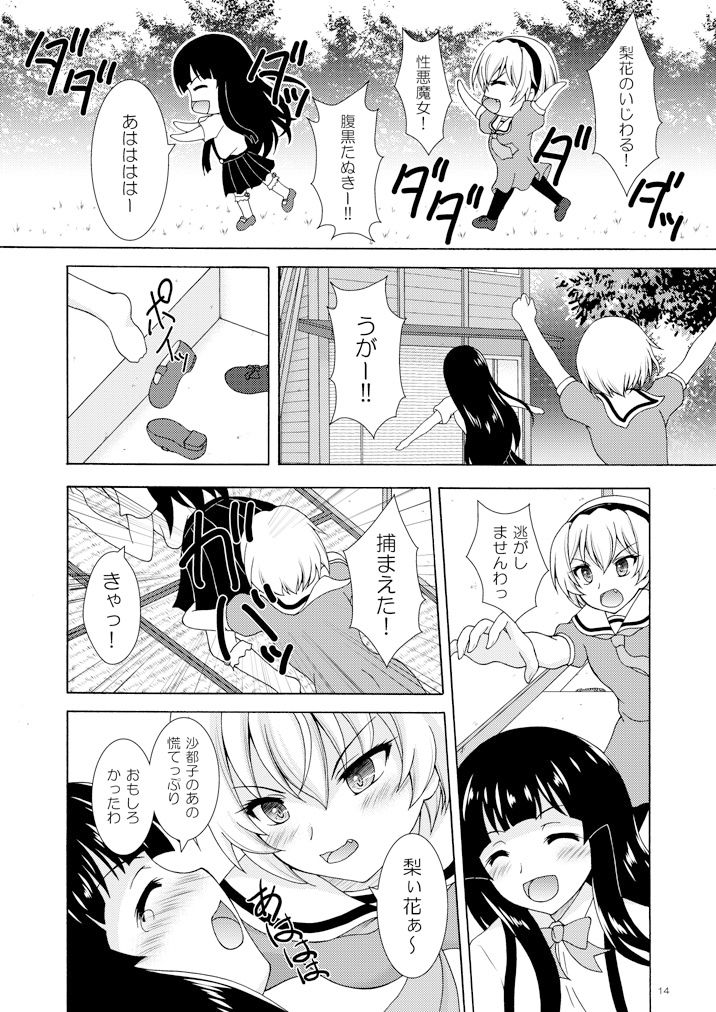 梨花は沙都子にいじわるしたい！！3