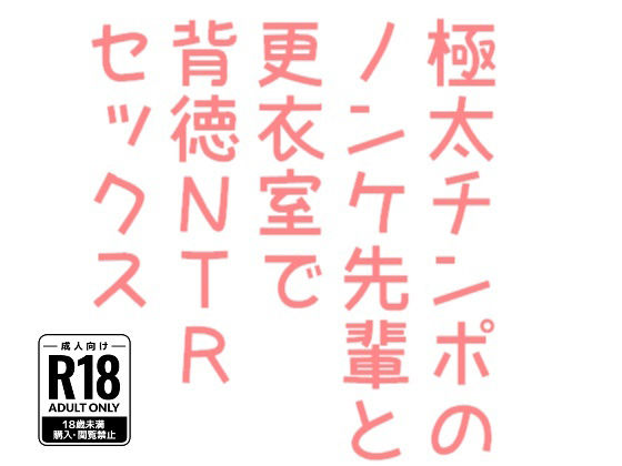 極太チンポのノンケ先輩と更衣室で背徳NTRセックス1