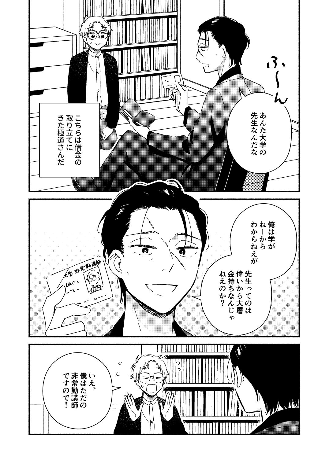 極道さんと大学講師2