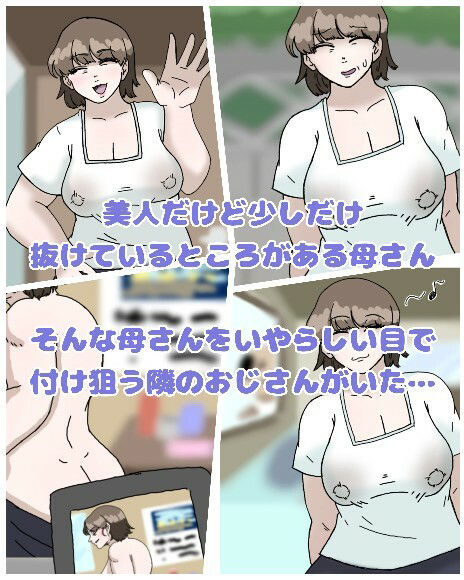 母とおじさんと盗撮と屍 意識不明となった母さんの第一発見者はいつも母さんにセクハラしまくっていたおじさんだった1