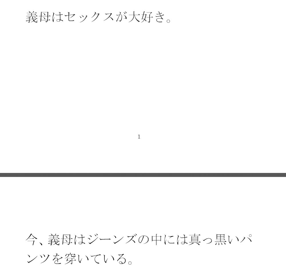 派手な黒い下着の義母と今度は・・・・以前は真っ白だったのに1