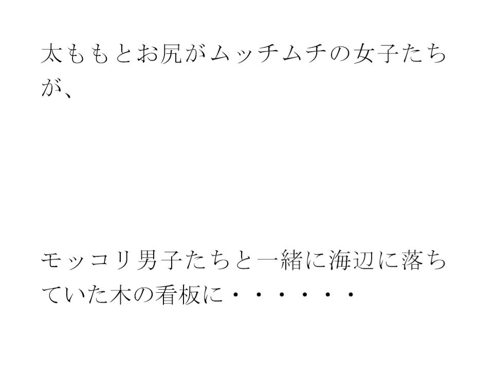 用紙に書いた男女たちの真っ白水着の誓い 男女グループが浜辺で・・・・1