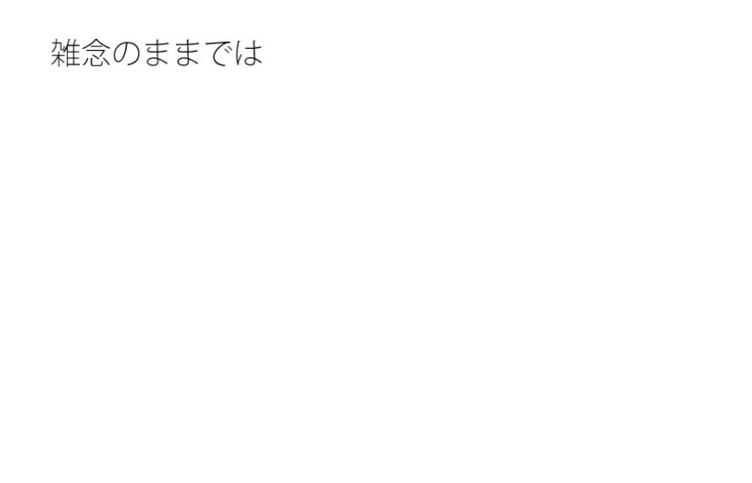 空気中に浮かんできた雑念をキレイにまとめる1