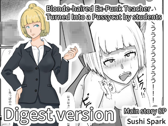 金髪ヤンキー先生がエロ○キ達の肉便器にされた件ダイジェスト版 Blonde-haired Ex-Punk Teacher Turned Into a Pussycat by students Digest edition1