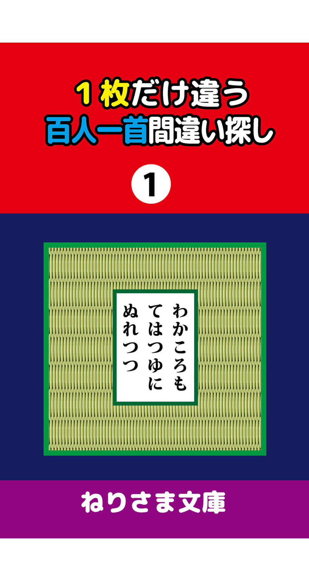 1枚だけ違う百人一首間違い探し（1）1