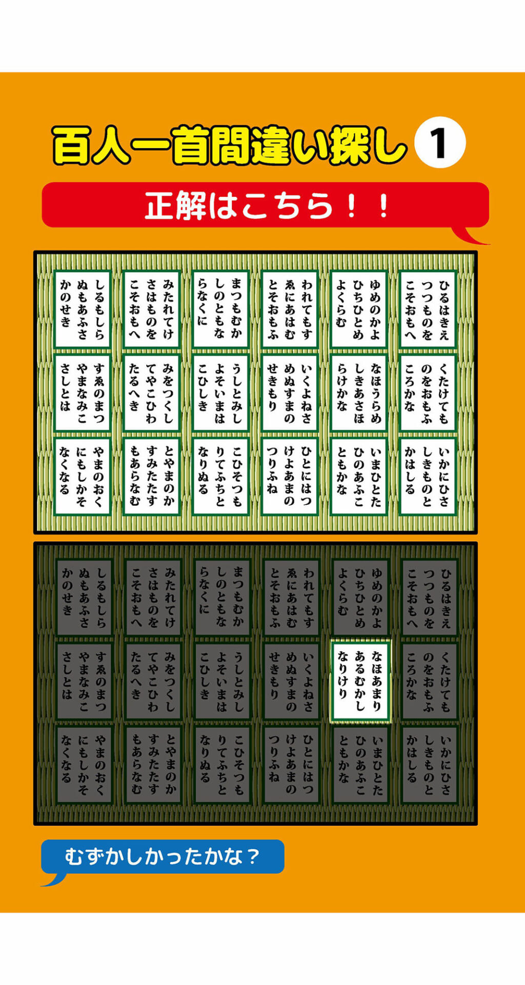 1枚だけ違う百人一首間違い探し（1）3