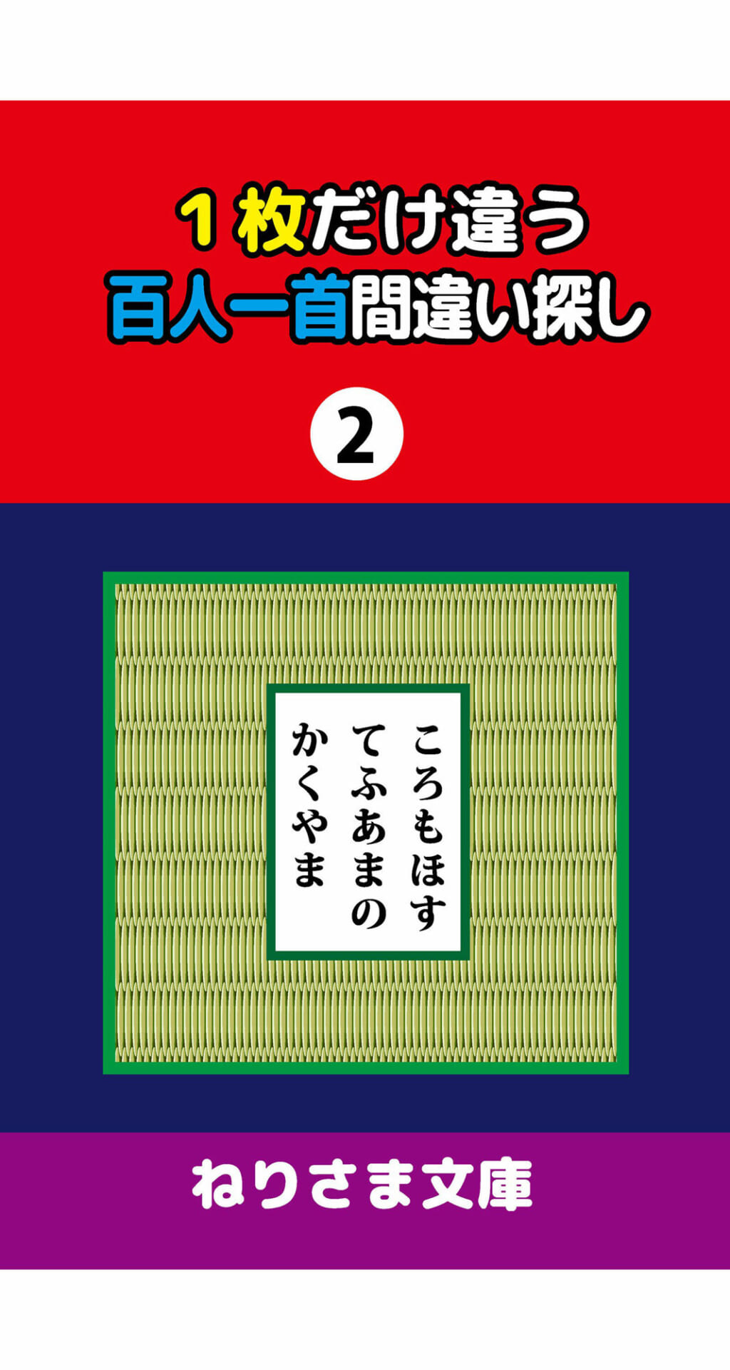 1枚だけ違う百人一首間違い探し（2）1