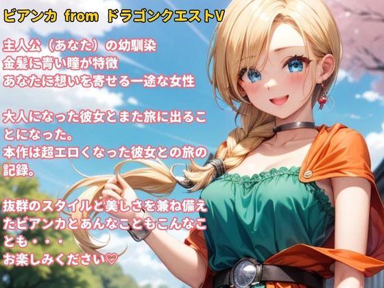 -DQ5 ビアンカ-幼馴染が超エロくなってた件1