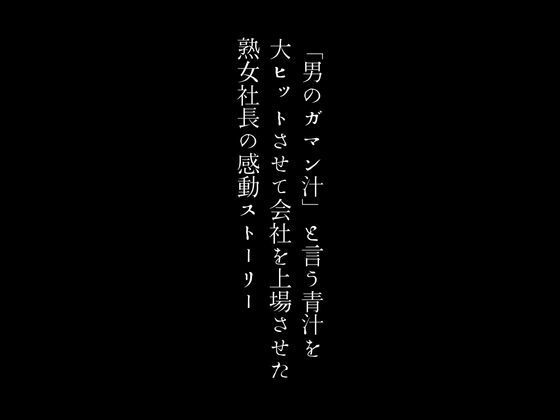 「男のガマン汁」と言う青汁を大ヒットさせて会社を上場させた熟女社長の感動ストーリー1