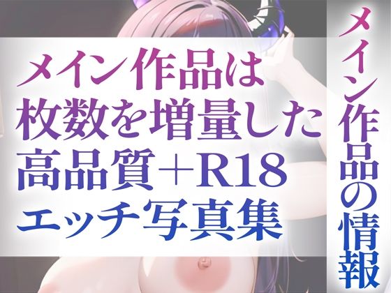 【R18写真集】サキュバスのはだか。ぬきの50枚〜2巻〜4