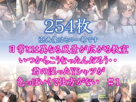 【はだかの幼馴染】 日常とは異なる風景が広がる教室 いつからこうなったんだろう・・ 君の湿ったYシャツが 色っぽいくて仕方がない ＃11