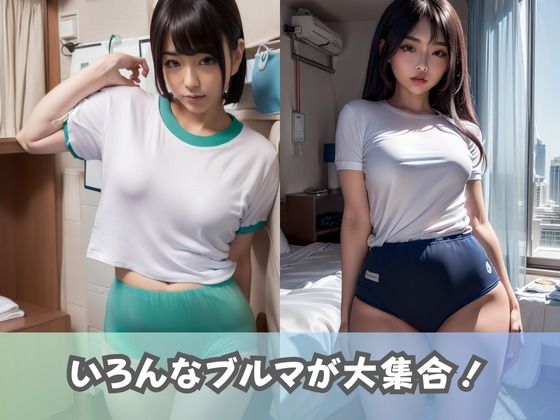 【ブルマ女子大生】体操服のコスプレをしたJDが集まるエッチ撮影会に参加！ムチムチのブルマや短パンが撮り放題！2